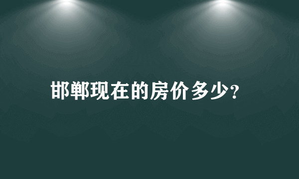 邯郸现在的房价多少？