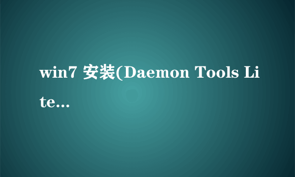 win7 安装(Daemon Tools Lite) 4.35.5无法使用