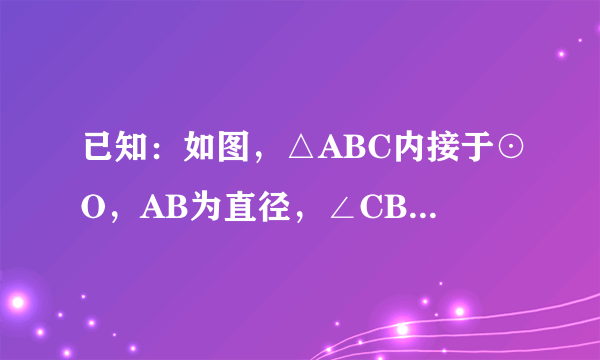 已知：如图，△ABC内接于⊙O，AB为直径，∠CBA的平分线交AC于点F，交⊙O于点D，DE⊥AB于点E，且交AC于点P，连结AD．（1）求证：∠DAC=∠DBA；（2）求证：PD=PF；（3）连接CD，若CD=3，BD=4，求⊙O的半径和DE的长．