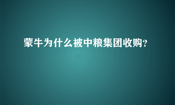 蒙牛为什么被中粮集团收购？