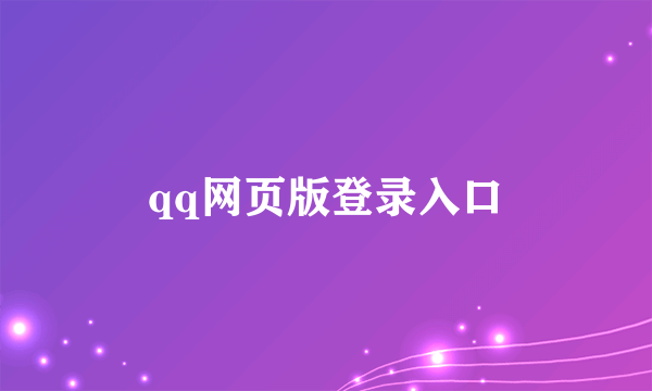 qq网页版登录入口