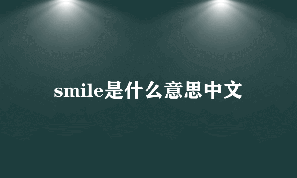smile是什么意思中文