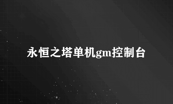 永恒之塔单机gm控制台