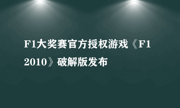 F1大奖赛官方授权游戏《F1 2010》破解版发布