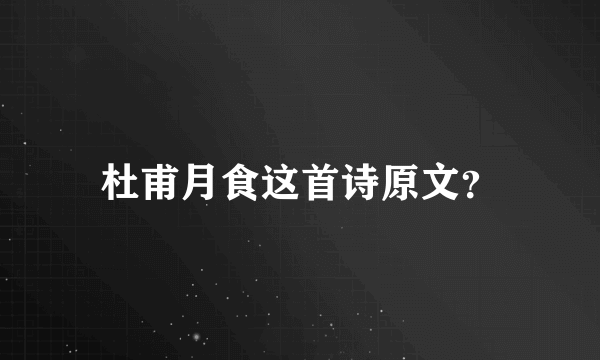 杜甫月食这首诗原文？