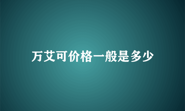 万艾可价格一般是多少