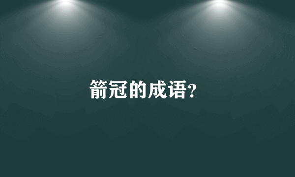 箭冠的成语？