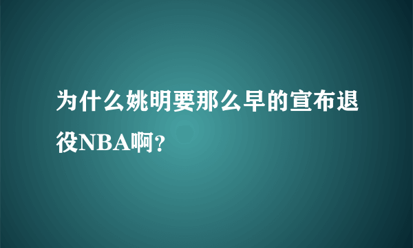 为什么姚明要那么早的宣布退役NBA啊？