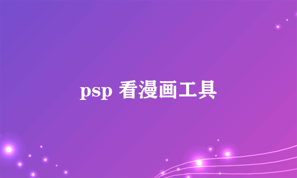 psp 看漫画工具