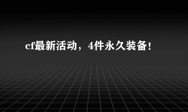 cf最新活动，4件永久装备！