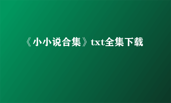 《小小说合集》txt全集下载