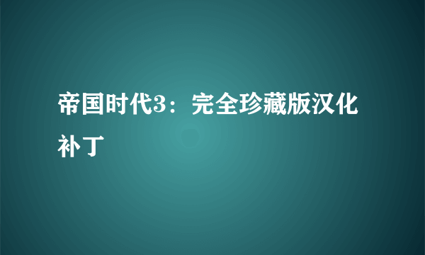 帝国时代3：完全珍藏版汉化补丁