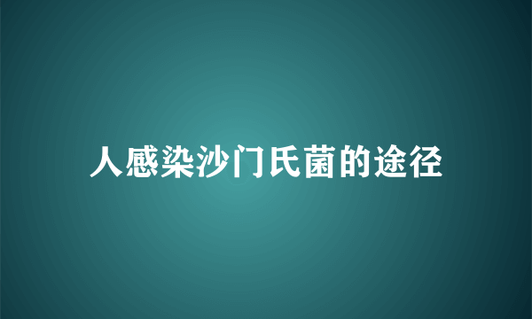 人感染沙门氏菌的途径