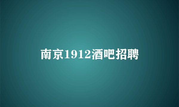 南京1912酒吧招聘