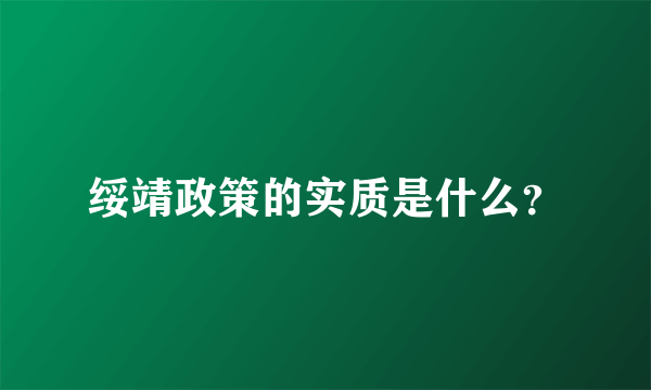 绥靖政策的实质是什么？