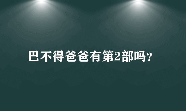 巴不得爸爸有第2部吗？