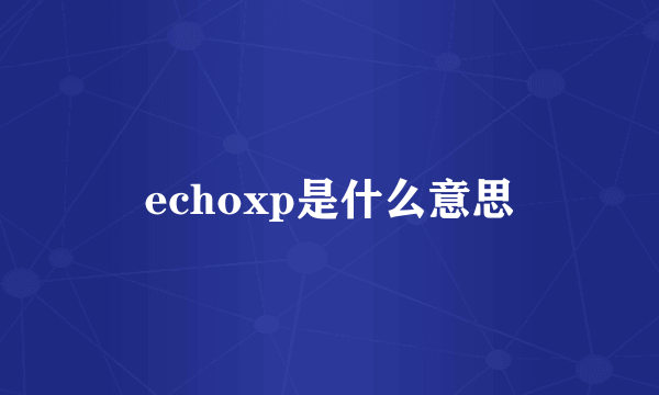 echoxp是什么意思