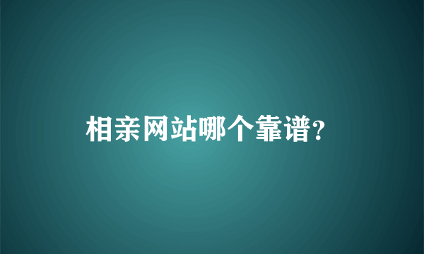 相亲网站哪个靠谱？