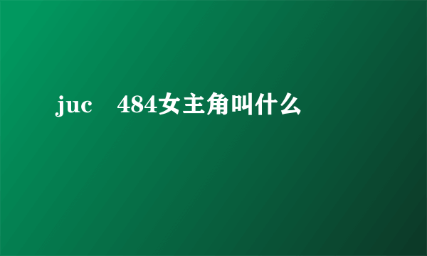 juc―484女主角叫什么