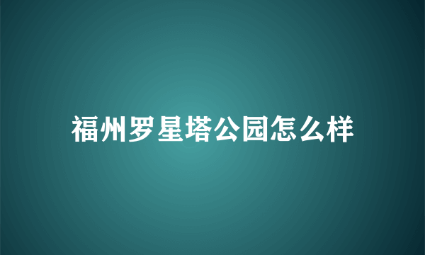 福州罗星塔公园怎么样