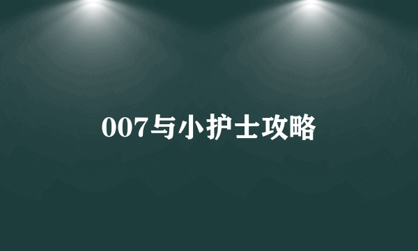 007与小护士攻略