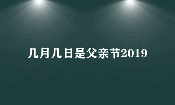 几月几日是父亲节2019