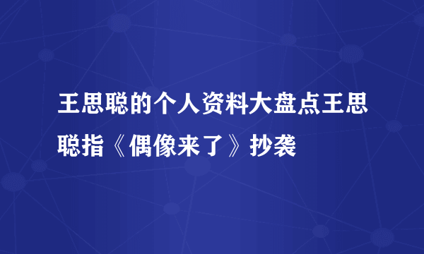 王思聪的个人资料大盘点王思聪指《偶像来了》抄袭