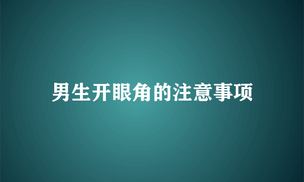 男生开眼角的注意事项