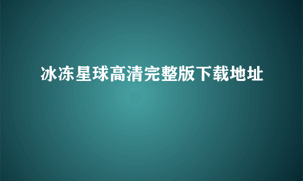 冰冻星球高清完整版下载地址