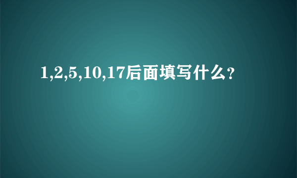 1,2,5,10,17后面填写什么？