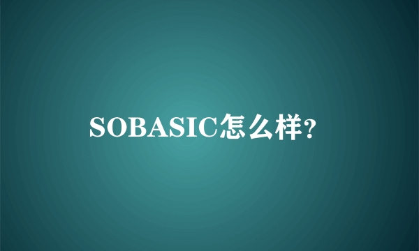 SOBASIC怎么样？