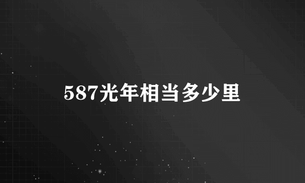 587光年相当多少里