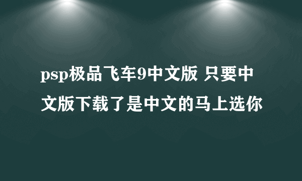 psp极品飞车9中文版 只要中文版下载了是中文的马上选你