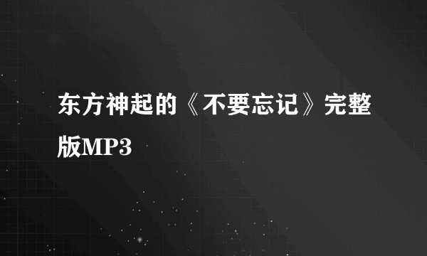 东方神起的《不要忘记》完整版MP3