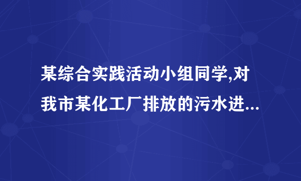 某综合实践活动小组同学,对我市某化工厂排放的污水进展检测,发现主要的污染物为氢氧化钠。为测定污水中氢氧化钠的含量,取100 g污水于烧杯中,参加36.5 g质量分数为10%的稀盐酸恰好完全反响。〔假设污水中其他成分不与稀盐酸反响,反响的化学方程式为:HCl+NaOH====NaCl+H2O〕求:〔1〕100 g污水中含氢氧化钠多少克?〔2〕污水中所含氢氧化钠的质量分数。