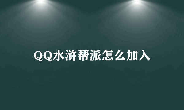 QQ水浒帮派怎么加入