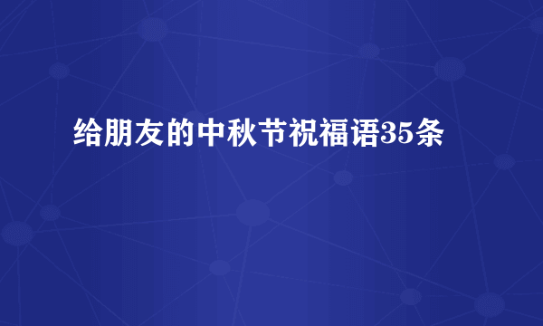 给朋友的中秋节祝福语35条