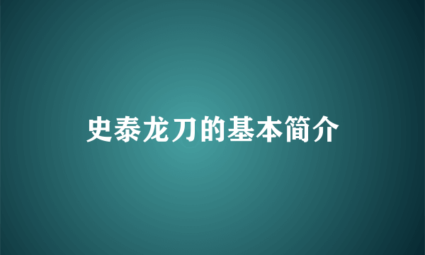 史泰龙刀的基本简介