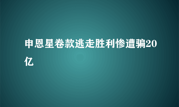 申恩星卷款逃走胜利惨遭骗20亿