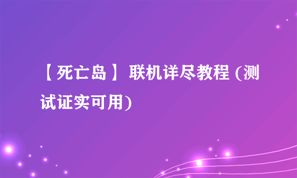 【死亡岛】 联机详尽教程 (测试证实可用)