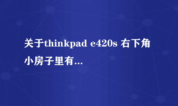 关于thinkpad e420s 右下角小房子里有1的 图标 消去的办法？