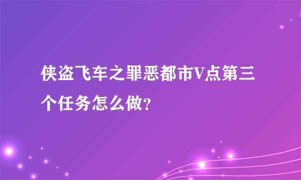 侠盗飞车之罪恶都市V点第三个任务怎么做？