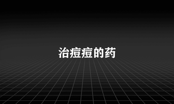 治痘痘的药