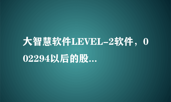 大智慧软件LEVEL-2软件，002294以后的股票没有DDX和DDY，只有DDZ是怎么回事，以下载完整数据。