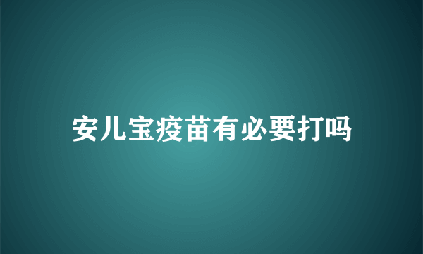 安儿宝疫苗有必要打吗