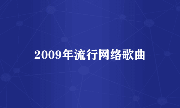 2009年流行网络歌曲