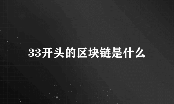 33开头的区块链是什么