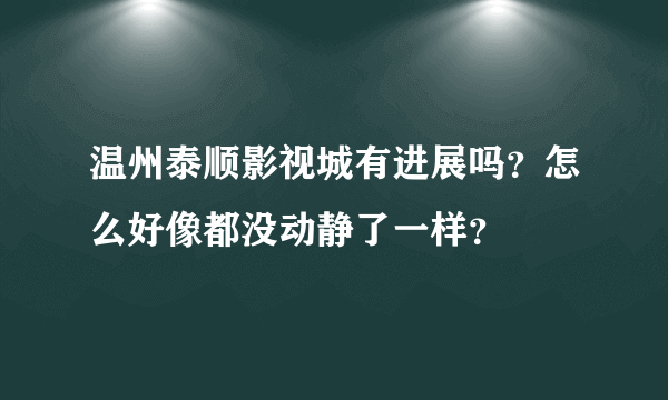 温州泰顺影视城有进展吗？怎么好像都没动静了一样？