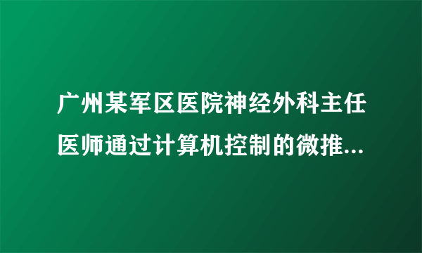 广州某军区医院神经外科主任医师通过计算机控制的微推进器，采用微电极针为帕金森病患者成功地实施了手术，使之成为该医师第1126个成功病例，并因此获奖。该医师的事迹说明了A.个人活动在社会历史发展中所起的作用不可能是一样的B.个人对社会的贡献主要表现在物质和精神的两个方面C.个人活动不能不受到社会发展的制约D.当个人活动符合社会的发展规律，反映了人民群众的根本利益时，就能对社会的发展进步起积极的推动作用