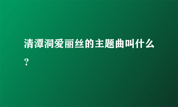 清潭洞爱丽丝的主题曲叫什么？